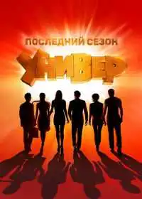 Постер сериалa Универ. Новая общага