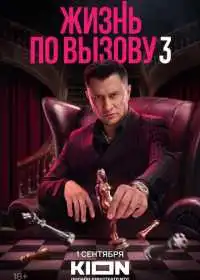 Постер сериалa Жизнь по вызову